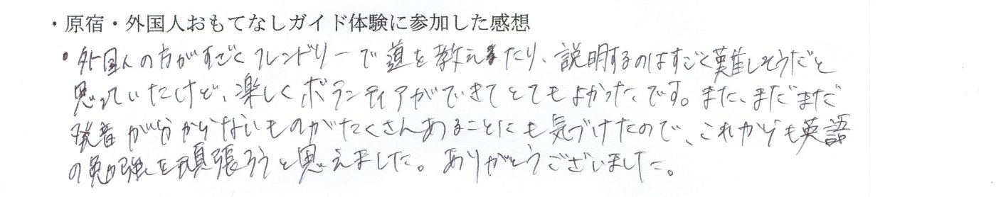 立教大学観光学部を志望し英語ボランティアに参加した高校生の手書きの感想