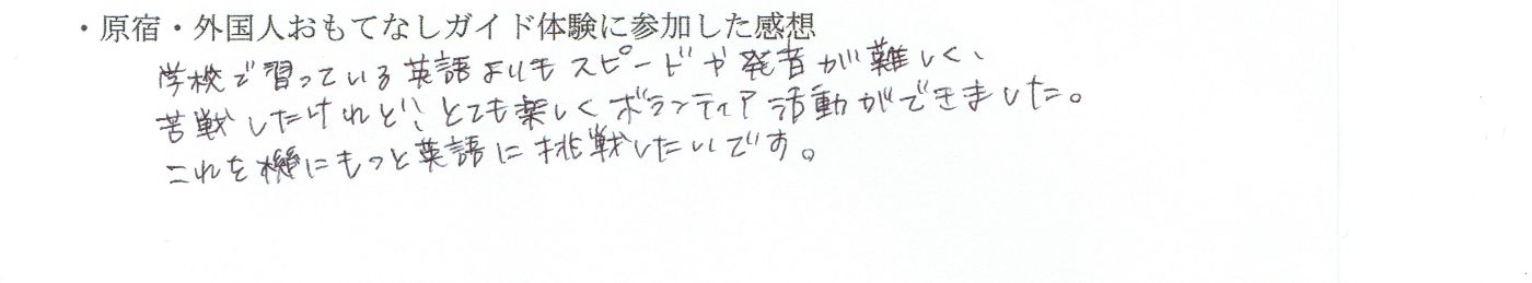 明治大学国際日本学部の推薦入試を考えて英語ボランティアに参加した高校生の手書きの感想