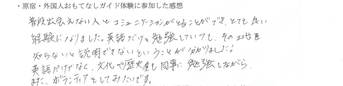 ICU（国際基督教大学）の総合型選抜を考えて英語ボランティアに参加した高校生の手書きの感想