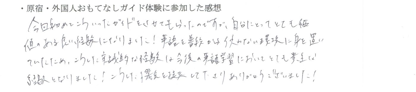 青山学院大学の総合型選抜を考えて英語ボランティアに参加した高校生の手書きの感想